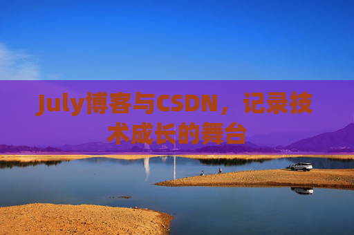 July博客与CSDN，记录技术成长的舞台