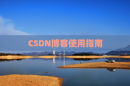 CSDN博客使用指南